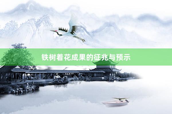 铁树着花成果的征兆与预示