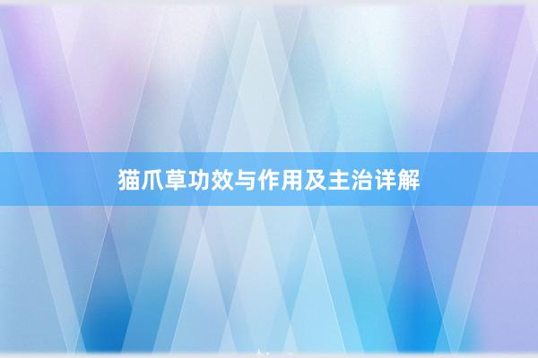 猫爪草功效与作用及主治详解